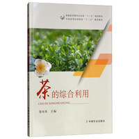 茶的综合利用
