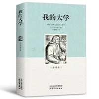 我的大学(全译本 语文新课标必读丛书 名家名译世界文学名著 教育部推荐读物)