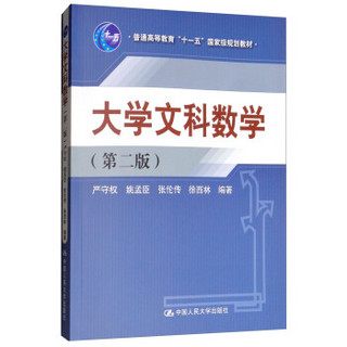 大学文科数学 （第2版）/普通高等教育“十一五”国家级规划教材