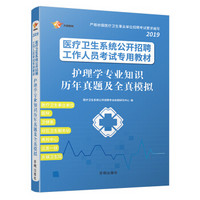 医疗卫生系统考试教材 2019 护理学专业知识历年真题及全真模拟 1本