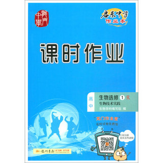 启东中学作业本课时作业：高中生物（选修1 R 生物技术实践）