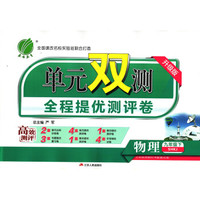 单元双测 初中 物理 九年级 (下) 沪科版SHKJ  春雨教育·2019春