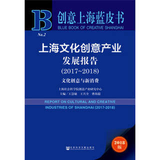 创意上海蓝皮书：上海文化创意产业发展报告（文化创意与新消费 2017-2018）