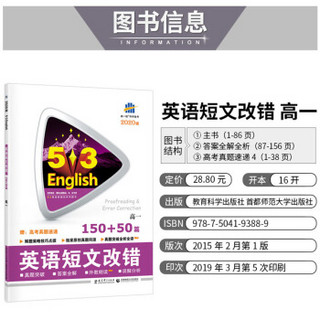 五三 高考英语 英语短文改错150+50篇 高一 53英语新题型系列图书（2020）