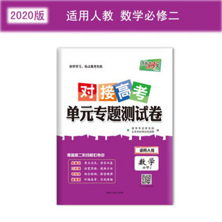 天利38套 对接高考·单元专题测试卷：数学(2020人教必修2)