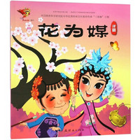 花为媒（评剧）/中华传统戏曲1000集动画故事