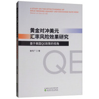 黄金对冲美元汇率风险效果研究：基于美国QE政策的视角