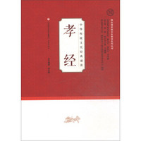 中华传统文化经典诵读:孝经