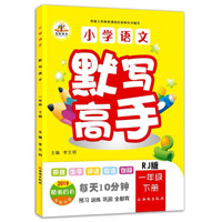 小学语文默写高手一年级下册·人教版