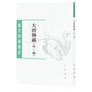 大唐传载（唐宋史料笔记丛刊·外三种）