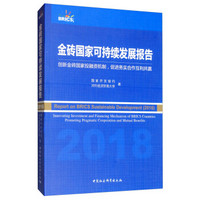 金砖国家可持续发展报告：创新金砖国家投融资机制，促进务实合作互利共赢（2018）