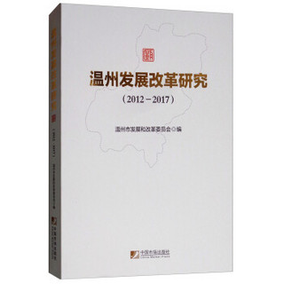 温州发展改革研究（2012-2017）