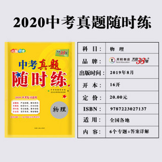 天利38套 对接中考 中考真题随时练 2020中考复习适用--物理