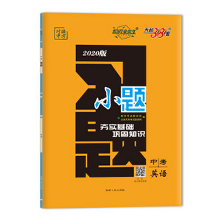 天利38套·超级全能生·对接中考·2020版中考习题小题--英语