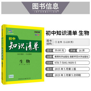 五三 生物 初中知识清单 初中必备工具书 第7次修订（全彩版）2020版 曲一线科学备考