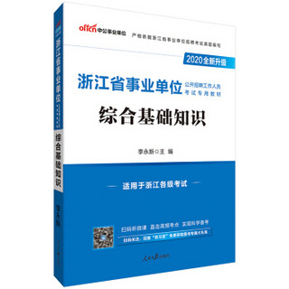 中公教育2020浙江省事业单位公开招聘工作人员考试教材：综合基础知识（全新升级）