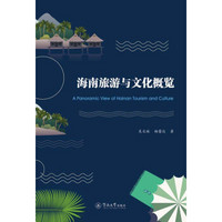 海南旅游与文化概览=A Panoramic View of Hainan Tourism and