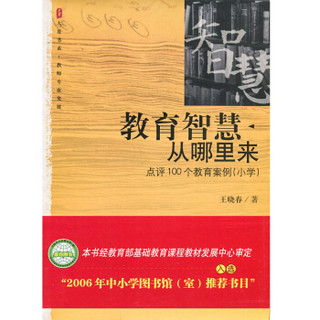 大夏书系·教育智慧从哪里来：点评100个教育案例（小学）（教育部中小学图书馆(室)推荐书目）