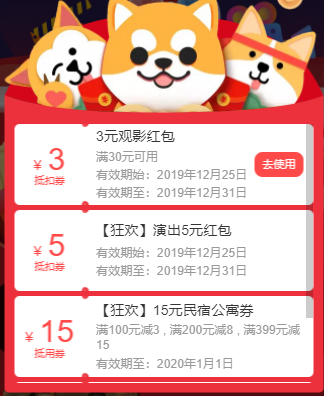 猫眼跨年狂欢 领电影演出大礼包 5元演出红包 15元民宿公寓券