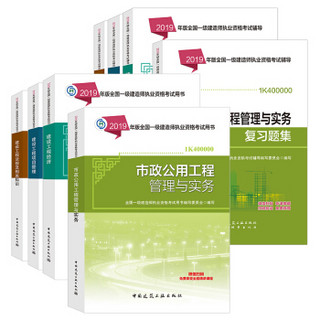 备考2020一级建造师2019教材 备考2020一建2019（教材+习题集）：市政专业（教材+习题集）（套装共8册）