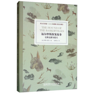 福尔摩斯探案故事：巴斯克维尔猎犬（英汉对照）/床头灯英语3000词读物