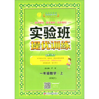 实验班提优训练 小学数学一年级上 人教版RMJY  春雨教育·2019秋 