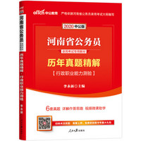 中公教育2020河南省公务员录用考试教材：历年真题精解行政职业能力测验