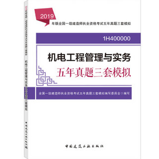 机电工程管理与实务五年真题三套模拟(1H400000)/2019年版全国一级建造师执业资格考试五