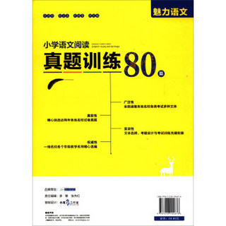 小学语文阅读真题训练80篇（六年级）/魅力语文