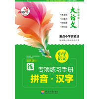 笔下生辉.小学语文 专项练习手册 拼音 汉字