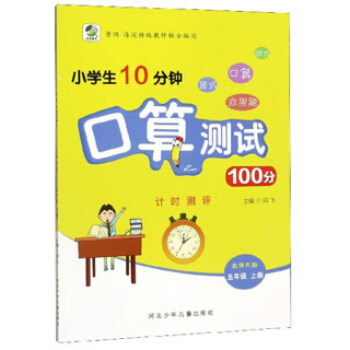 小学生10分钟口算测试100分（五年级上册 北师大版）