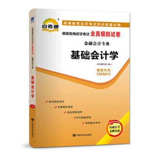 自考教材配套试卷自学考试全真模拟试卷（金融会计专业）:基础会计学