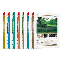 植物造景系列丛书套装(阴地+水体+芳香+行道+藤蔓+地被+绿篱,套装共7册)