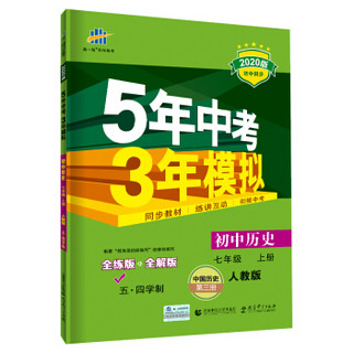 曲一线 初中历史 五四学制 七年级上册 人教版 2020版初中同步 5年中考3年模拟 五三