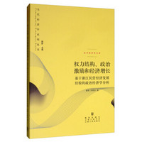 权力结构、政治激励和经济增长：基于浙江民营经济发展经验的政治经济学分析