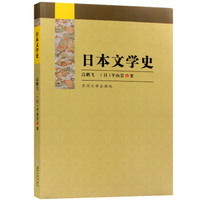 全新正版自考教材0612 00612日本文学选读 2011年版 高鹏飞 苏州大学出版社