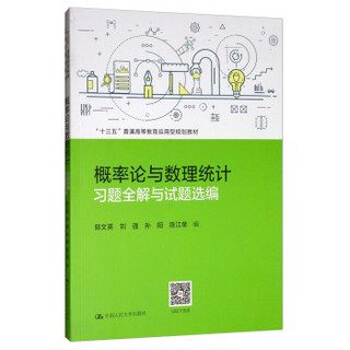 概率论与数理统计习题全解与试题选编/“十三五”普通高等教育应用型规划教材