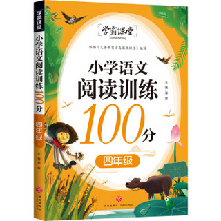 学霸课堂 小学语文阅读训练100分 四年级