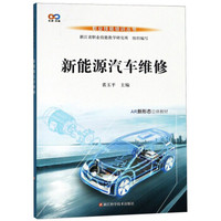 新能源汽车维修/AR新形态立体教材·职业技能培训丛书