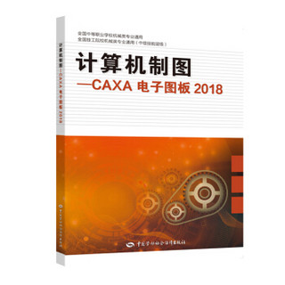 计算机制图——CAXA电子图板2018