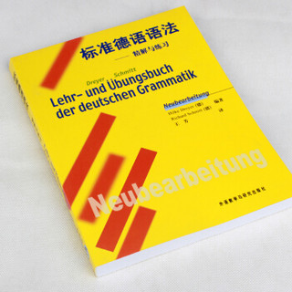 标准德语语法精解与练习 中文翻译版 标准德语语法解析与练习 实用德语语法书籍 德语教材辅导