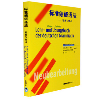 标准德语语法精解与练习 中文翻译版 标准德语语法解析与练习 实用德语语法书籍 德语教材辅导