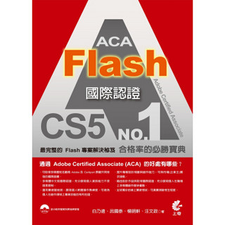 ACA Flash CS5 國際認證(二版)