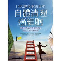 14天壽命多活40年， 自體清理癌細胞: 從葛森療法到排毒靜坐的癌症自救必讀經典 14天寿命多活40年， 自体清理癌细胞: 从葛森疗法到排毒静坐的癌症自救必读经典 港台原版