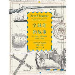 全球化的故事 全球化的故事: 商人、传教士、探险家与战士如何形塑今日世界 港台原版
