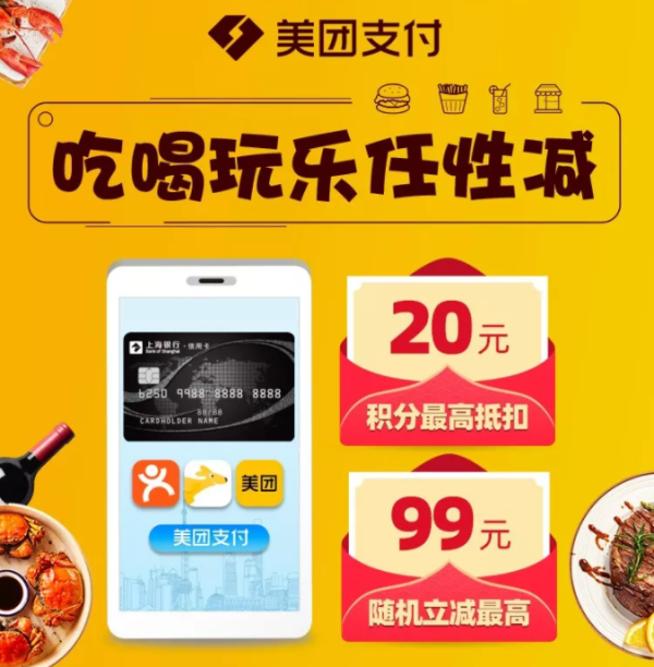 上海银行 X 美团 信用卡支付优惠
