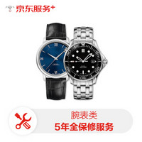 腕表类商品5年内全保修服务（2501-3000元）
