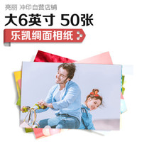 亮丽(SPLENDID)洗照片 照片冲印 洗相片 乐凯相纸大6英寸 绸面50张