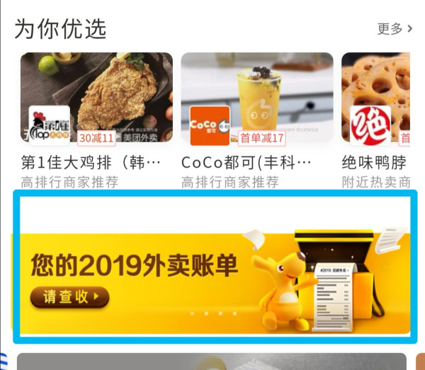 美团外卖 2019年度账单出炉