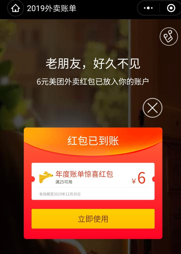 美团外卖 2019年度账单出炉